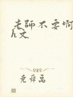 老师不要啊啊啊h文