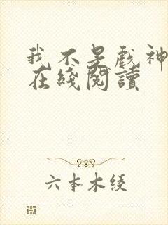 我不是戏神全文在线阅读封面