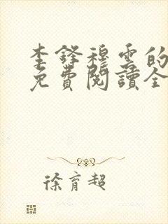 李锋穆云的小说免费阅读全文最新章节封面