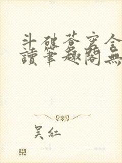 斗破苍穹全文阅读笔趣阁无弹窗