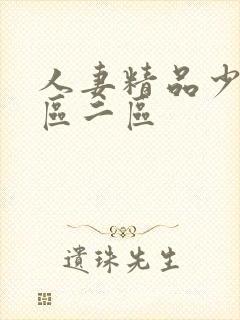 人妻精品少妇一区二区