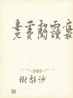 妻子和雨夜小说免费阅读最新章节