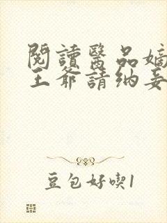 阅读医品嫡妃之王爷请纳妾