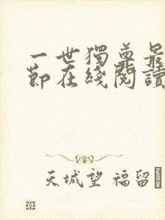 一世独尊最新章节在线阅读封面