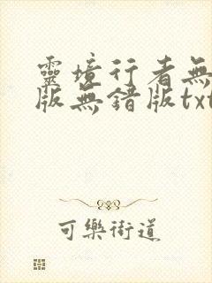 灵境行者无删减版无错版txt封面