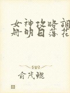 女神攻略调教手册明日落花