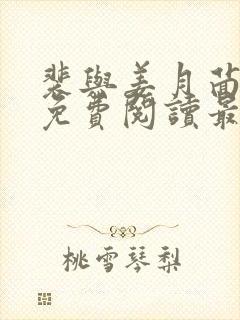 裴与姜月茴全文免费阅读最新章节更