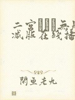 二宫ひかり无删减版在线播放