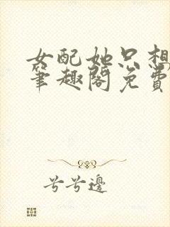 女配她只想被渣笔趣阁免费阅读