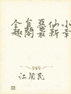 全员恶仙小说笔趣阁最新章节封面