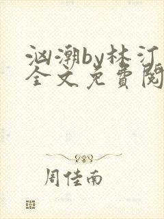 汹潮by林汀汀全文免费阅读笔趣阁