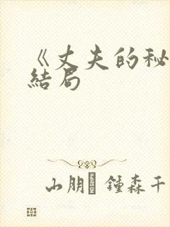 《丈夫的秘密》结局封面