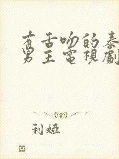 有舌吻的泰剧双男主电视剧