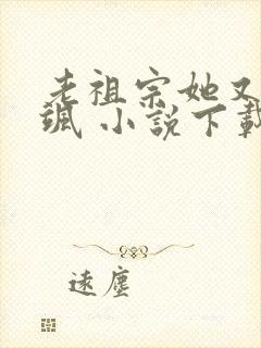 老祖宗她又美又飒 小说下载封面