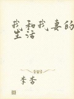 我和我妻的绿帽生活