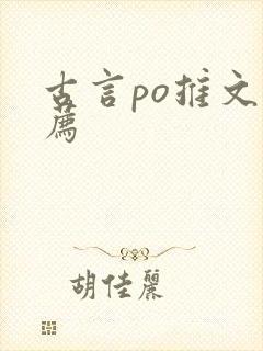 古言po推文推荐