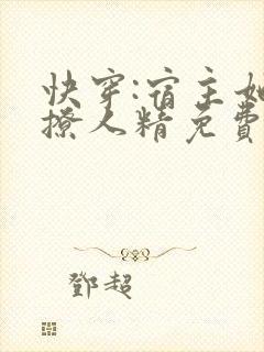 快穿:宿主她是撩人精免费阅读十六章