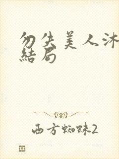 勿失美人沐颜大结局