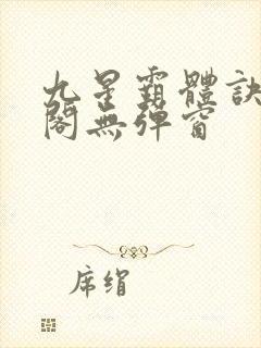九星霸体诀笔趣阁无弹窗