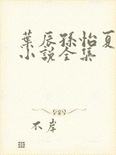 叶辰孙怡夏若雪小说全集