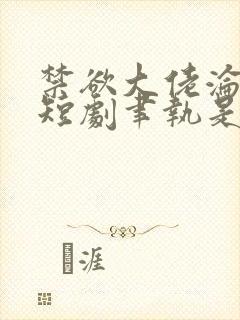 禁欲大佬沦陷了短剧聿执是谁扮演的封面