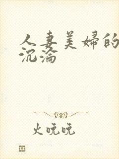 人妻美妇的哀羞沉沦