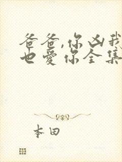 爸爸,你凶我我也爱你全集在线观看