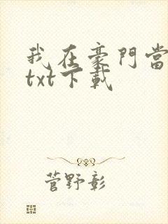 我在豪门当夫人txt下载