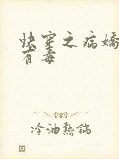 快穿之病娇男主有毒