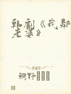 韩剧《我邻居的老婆》