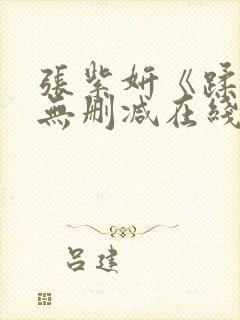 张紫妍《蹂躏》无删减在线观看