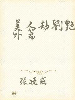 美人劫刘艳的番外篇