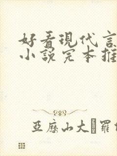 好看现代言情的小说完本推荐