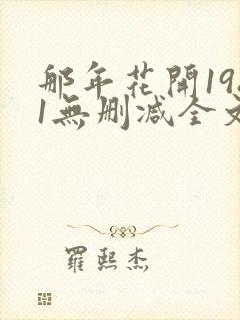 那年花开1981无删减全文免费阅读