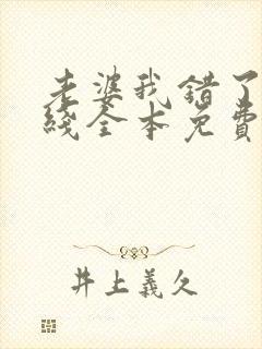 老婆我错了 在线全本免费阅读