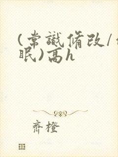 (常识修改/催眠)高h