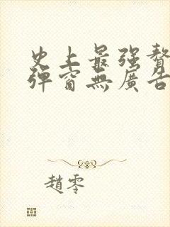 史上最强赘婿无弹窗无广告封面