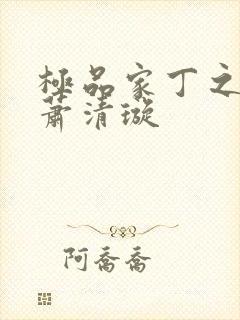 极品家丁之福伯萧清璇