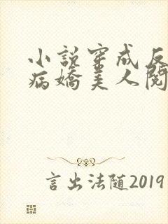 小说穿成反派的病娇美人阅读