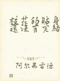 校花的贴身高手还没有完结吗