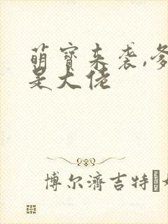 萌宝来袭,爹地是大佬