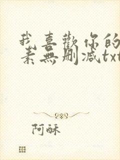 我喜欢你的信息素无删减txt
