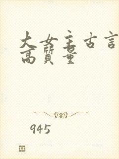 大女主古言小说高质量封面