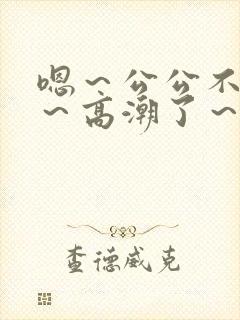 嗯～公公不要舔～高潮了～啊封面