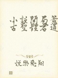 小说开局签到荒古圣体君逍遥最新章节列表最