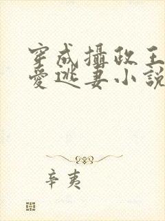 穿成摄政王的侍爱逃妻小说免费阅读