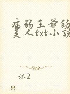 病弱王爷的娇软美人txt小说下载