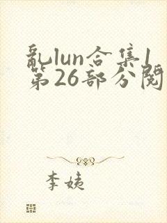 乱lun合集1第26部分阅读
