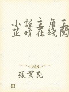 小说主角王大海芷晴在线阅读全文