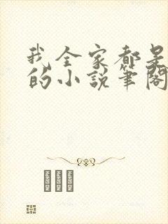 我全家都是穿来的小说笔阁趣